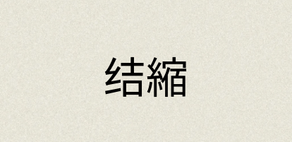 汉语词典：结縮