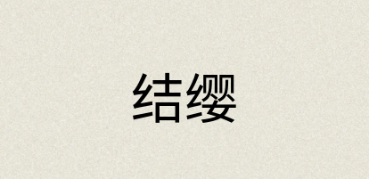 汉语词典：结缨