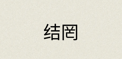 汉语词典：结罔