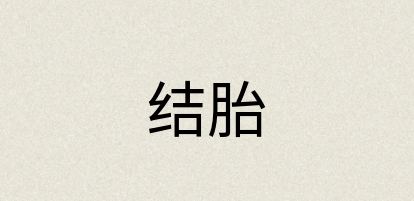 汉语词典：结胎