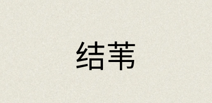 汉语词典：结苇