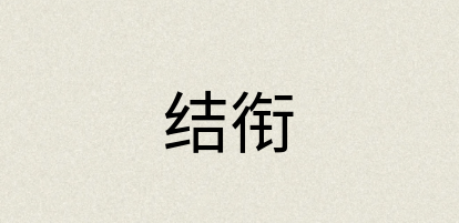 汉语词典：结衔
