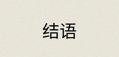 汉语词典：结语