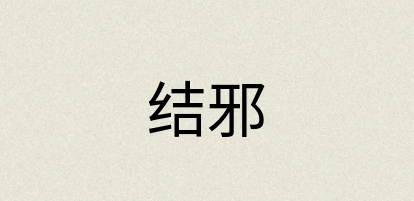 汉语词典：结邪