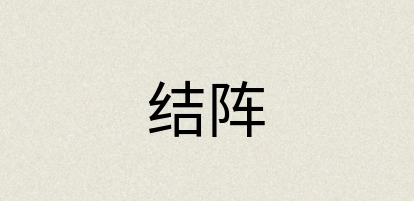 汉语词典：结阵
