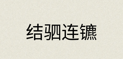 汉语词典：结驷连镳