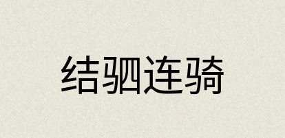 汉语词典：结驷连骑