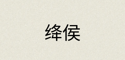 汉语词典：绛侯