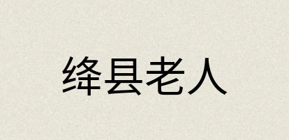 汉语词典：绛县老人