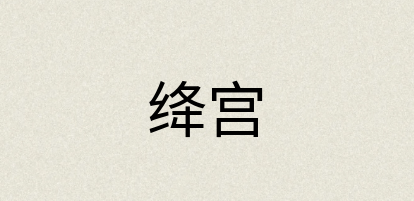 汉语词典：绛宫