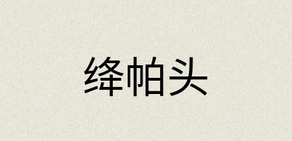 汉语词典：绛帕头