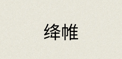 汉语词典：绛帷
