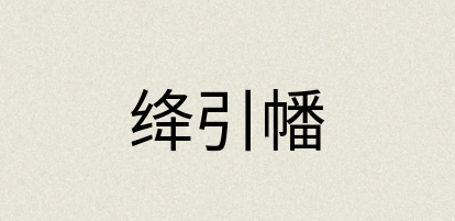 汉语词典：绛引幡