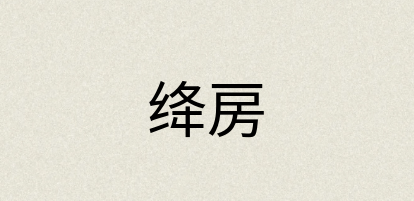 汉语词典：绛房