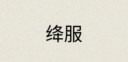汉语词典：绛服