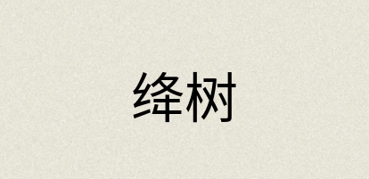 汉语词典：绛树
