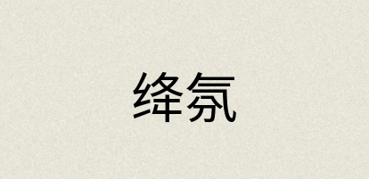 汉语词典：绛氛