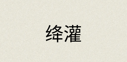 汉语词典：绛灌