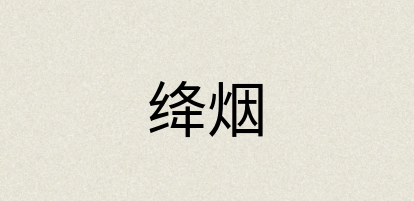 汉语词典：绛烟
