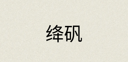 汉语词典：绛矾