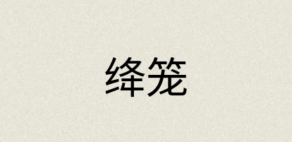汉语词典：绛笼