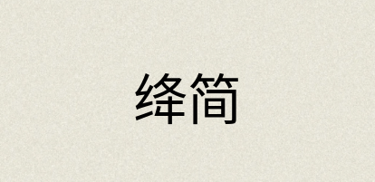 汉语词典：绛简