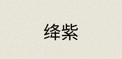 汉语词典：绛紫