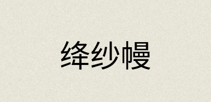 汉语词典：绛纱幔