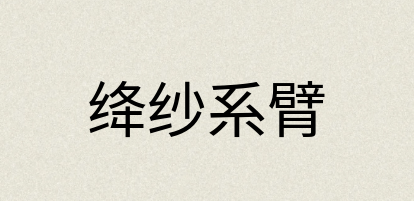 汉语词典：绛纱系臂