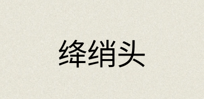 汉语词典：绛绡头