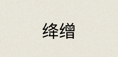 汉语词典：绛缯