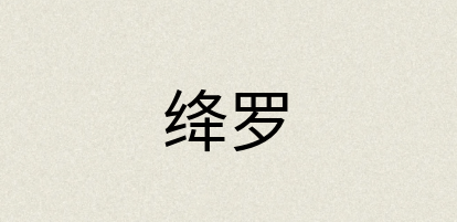 汉语词典：绛罗