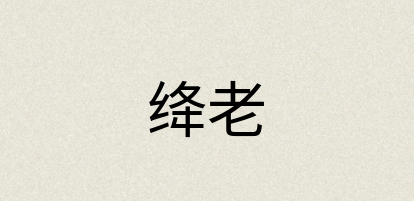 汉语词典：绛老