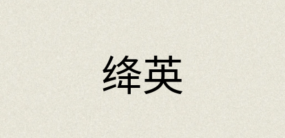 汉语词典：绛英