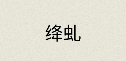 汉语词典：绛虬