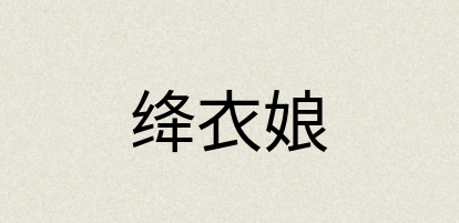汉语词典：绛衣娘