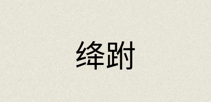 汉语词典：绛跗