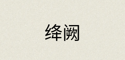 汉语词典：绛阙