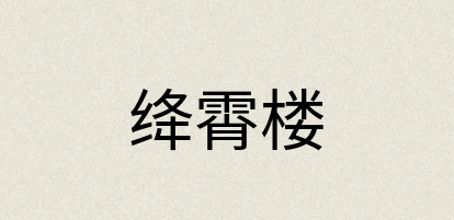 汉语词典：绛霄楼
