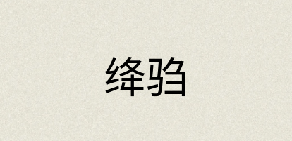 汉语词典：绛驺