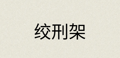汉语词典：绞刑架