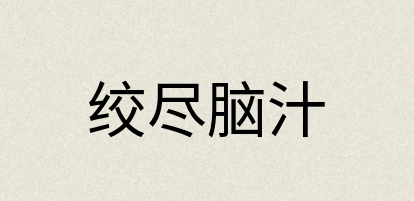 汉语词典：绞尽脑汁