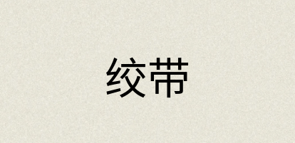 汉语词典：绞带