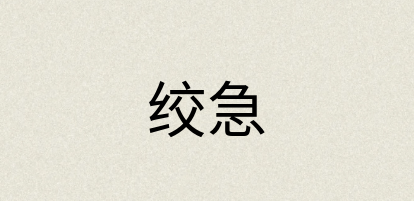 汉语词典：绞急