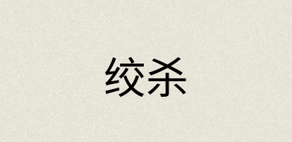 汉语词典：绞杀