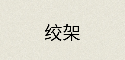 汉语词典：绞架