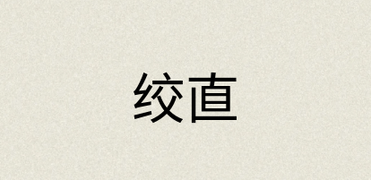 汉语词典：绞直
