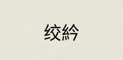 汉语词典：绞紟