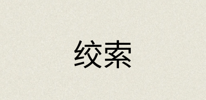 汉语词典：绞索
