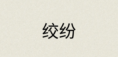 汉语词典：绞纷